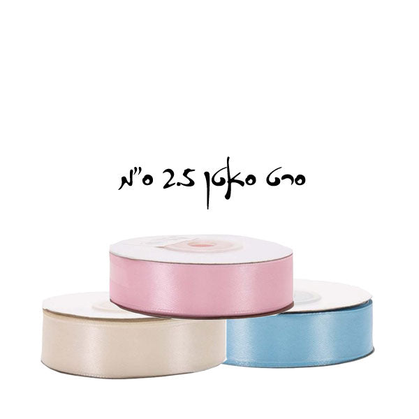 סרט בד סאטן 2.5 ס"מ 25 יארד