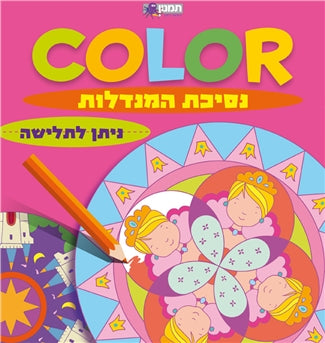 נסיכת המנדלות
