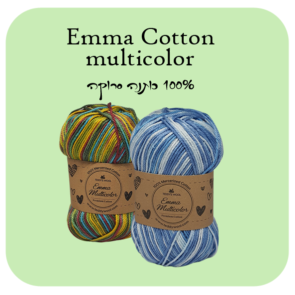 אמה מתחלף - חוט 100% כותנה - Emma Cotton multicolor