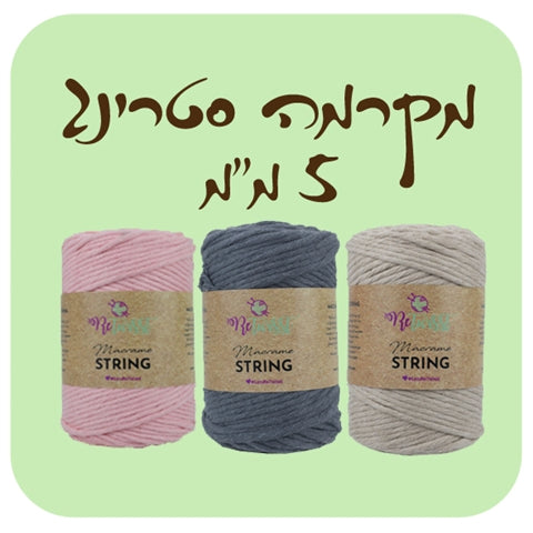 מקרמה סטרינג טבעי 5 מ"מ 500 גרם כ 90 מטר
