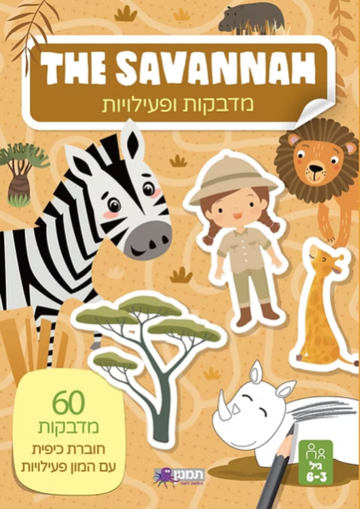 חוברת מדבקות ופעילויות- סוואנה
