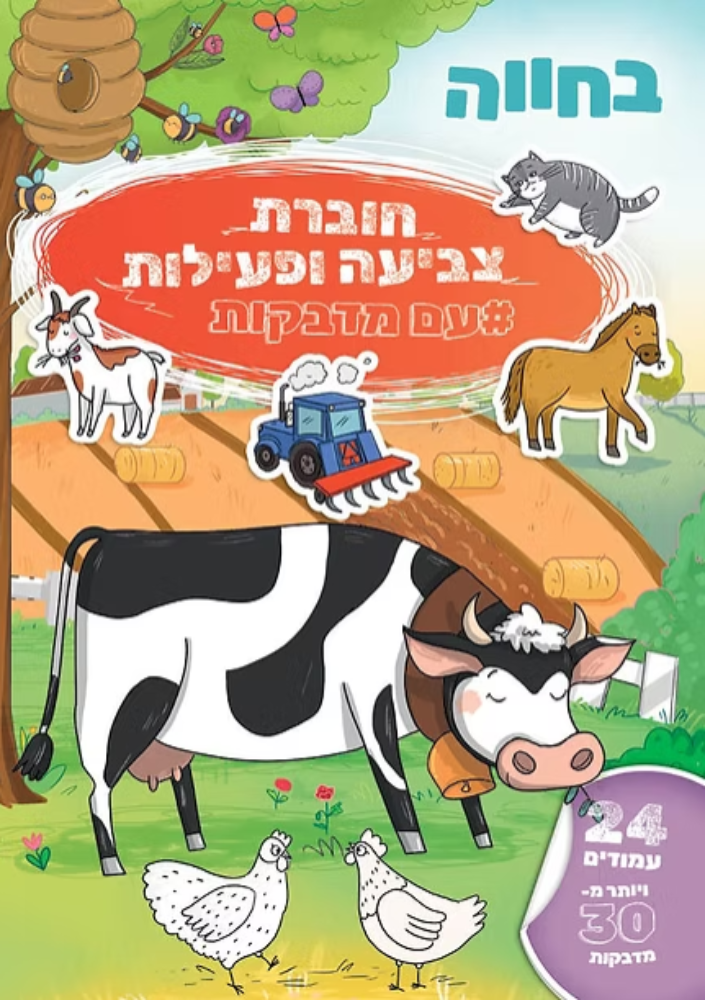 חוברת צביעה ופעילות עם מדבקות- בחווה