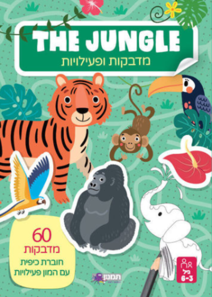 חוברת מדבקות ופעילויות - ג'ונגל
