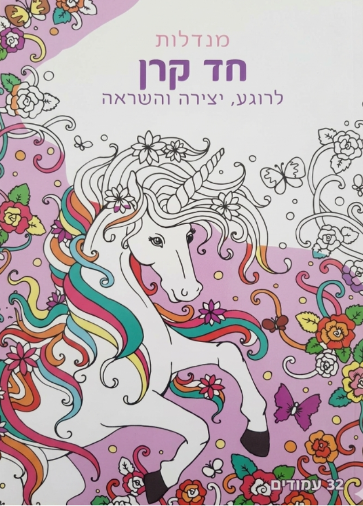 חוברת צביעה מנדלות חד קרן