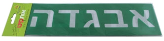 שבלונה אותיות דפוס - 7 ס"מ