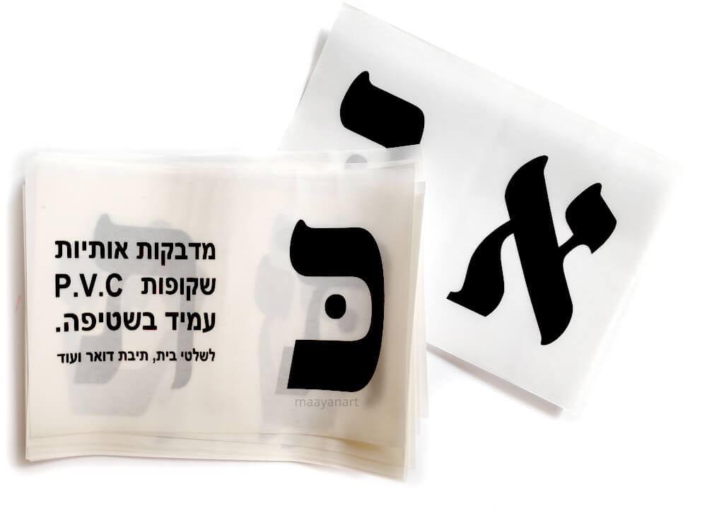 אותיות דפוס עברית PVC שקוף