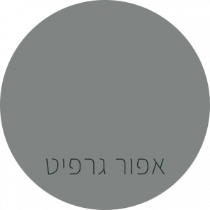 שאבי שיק גארדן- BONDEX - אפור גרפיט