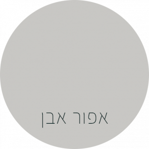 שאבי שיק גארדן- BONDEX - אפור אבן