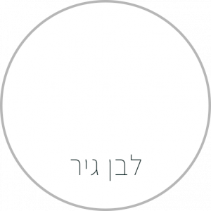 שאבי שיק גארדן- BONDEX - לבן גיר