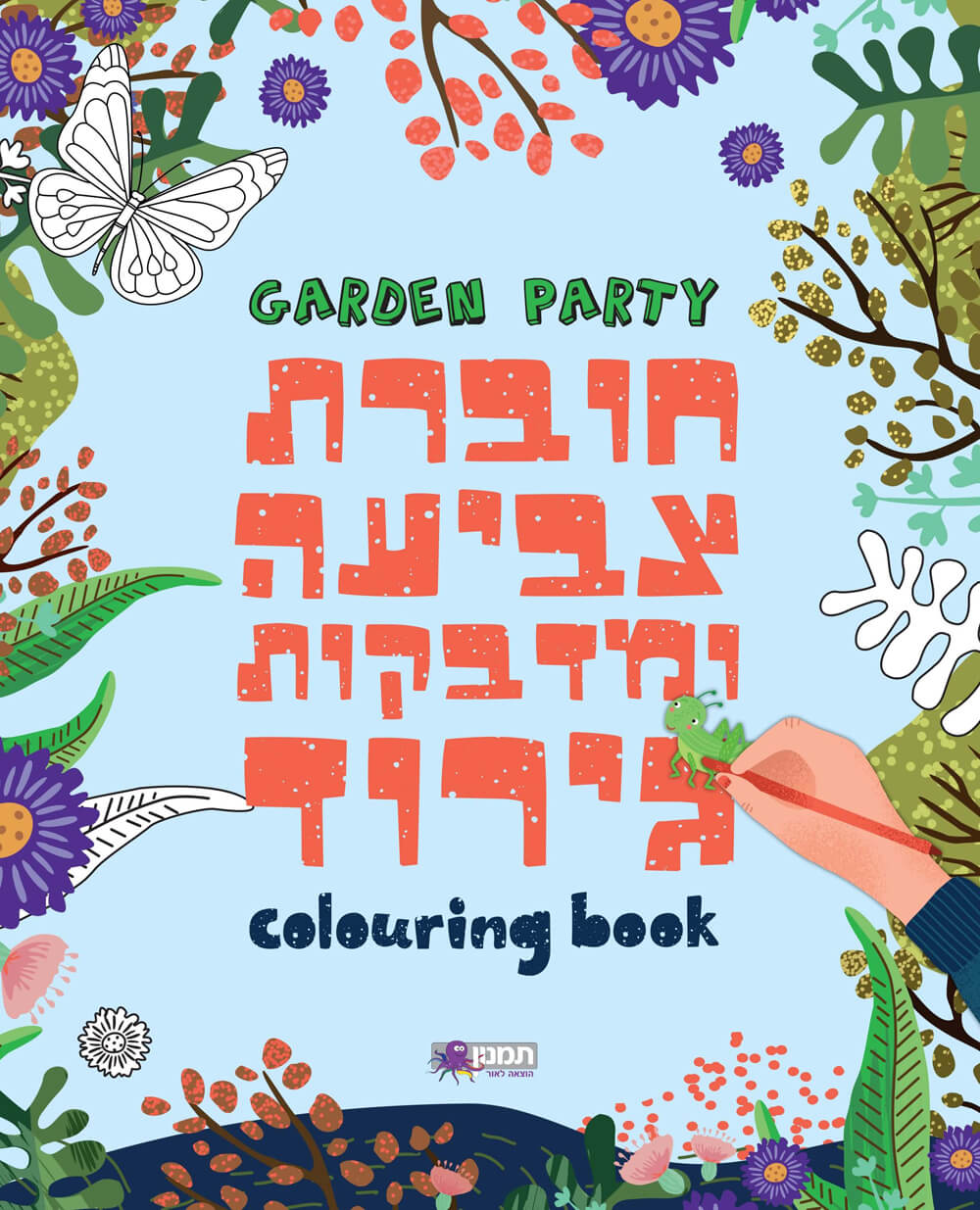 חוברת צביעה ומדבקות גירוד - מסיבה בגינה