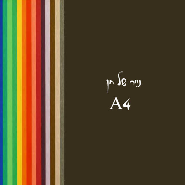נייר של חן - A4
