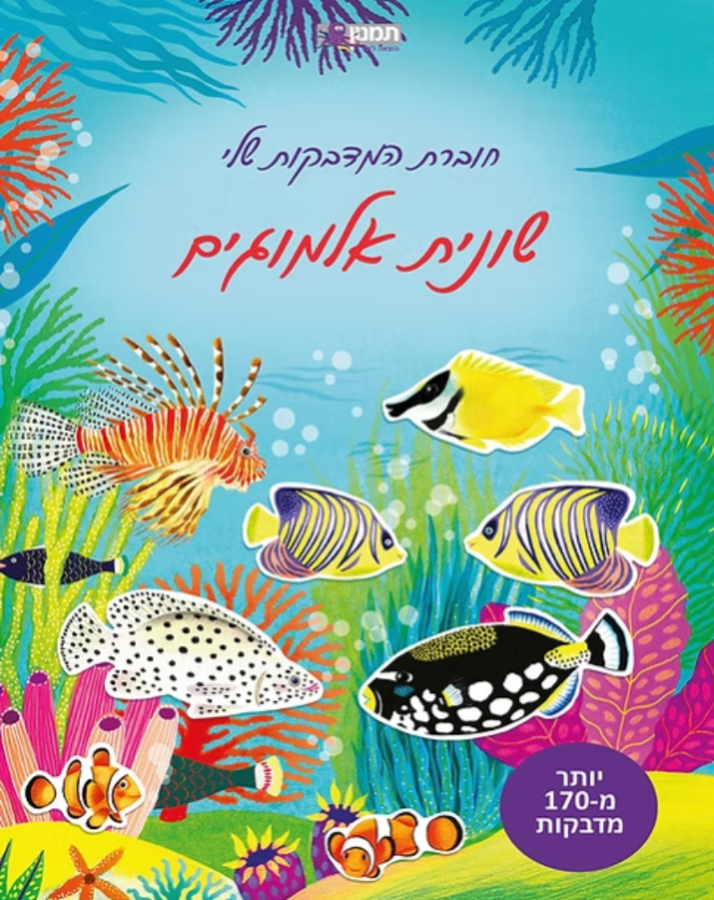 חוברת המדבקות שלי - שונית האלמוגים