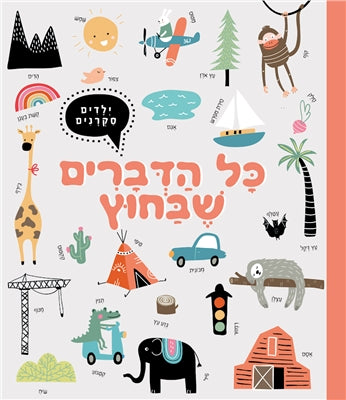 ספר - כל הדברים שבחוץ