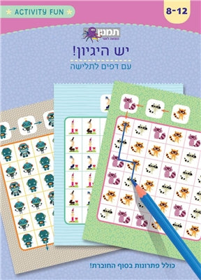חוברת פעילות - יש הגיון