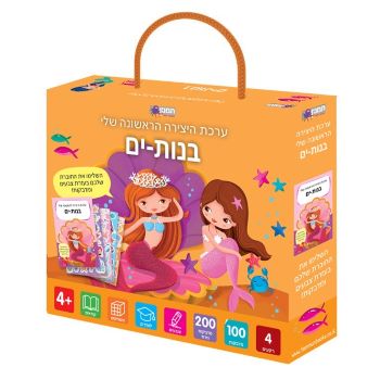 ערכת היצירה הראשונה שלי- בנות ים