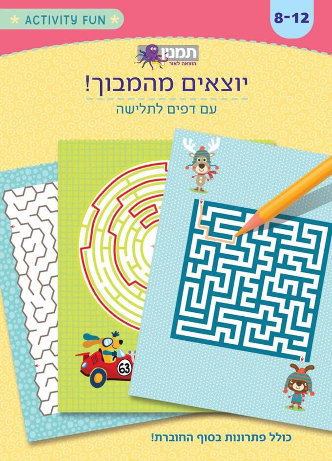 יוצאים מהמבוך