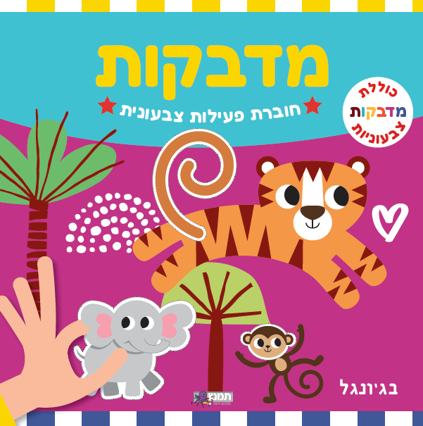חוברת פעילות צבעונית עם מדבקות - בג'ונגל