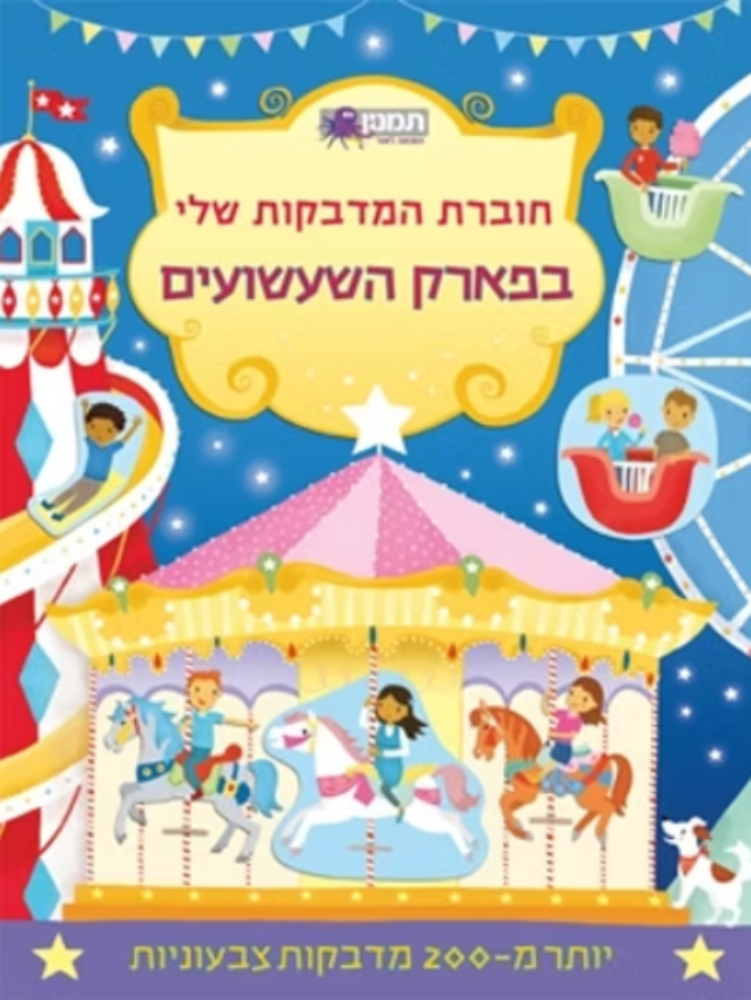 חוברת המדבקות שלי - פארק השעשועים