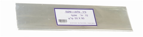 צלופן שקוף 15 יחידות 50/90 ס"מ
