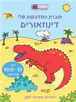 חוברת המדבקות שלי - דינוזאורים