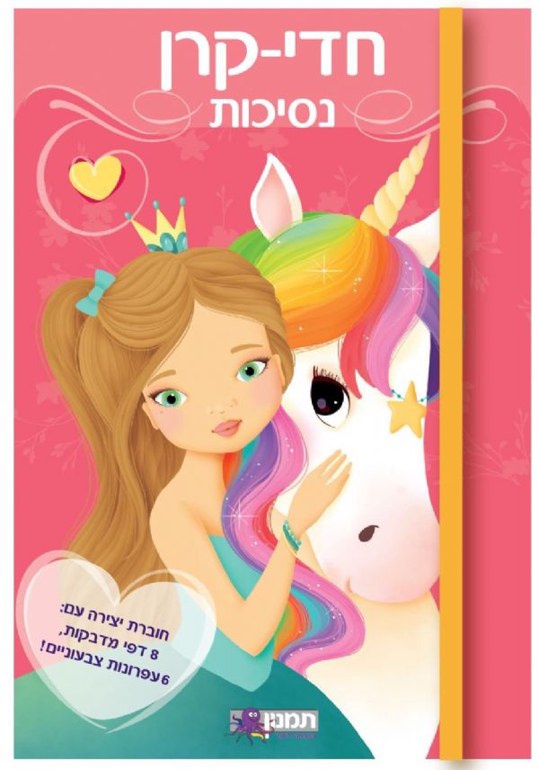 חוברת צביעה עם מדבקות ועפרונות - חדי קרן ונסיכות