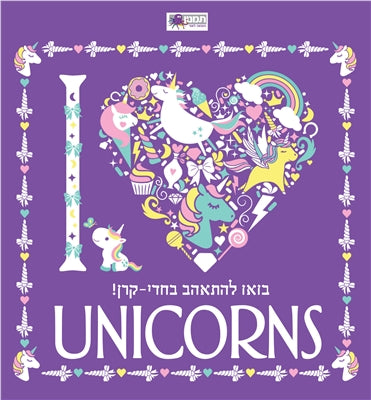 חוברת צביעה חדי קרן