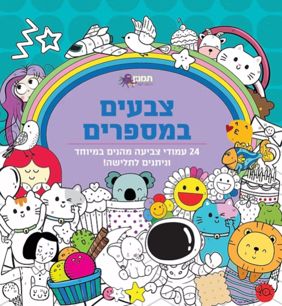 צבעים במספרים- חוברת צביעה דפים נתלשים