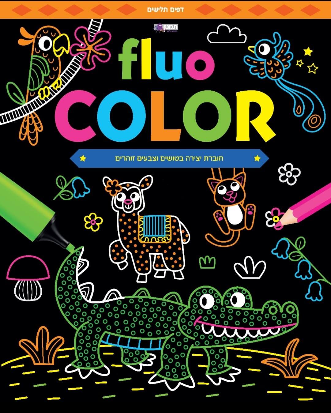 חוברת צביעה fluo color