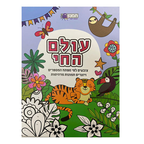צובעים לפי מספרים - עולם החי