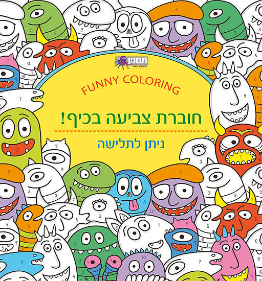 חוברת צביעה - פרצופים מצחיקים