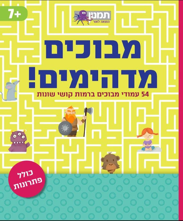 חוברת מבוכים מדהימים