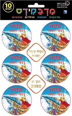 מדבקות פסח כשר ושמח