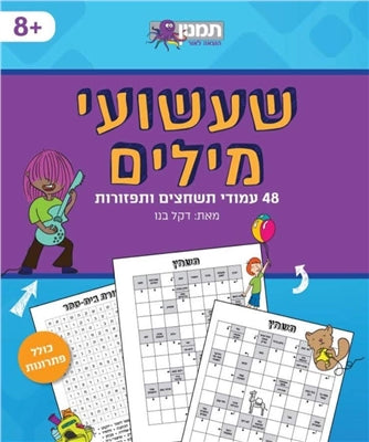 שעשועי מילים - תשחצים ותפזורת