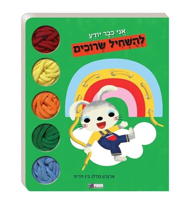 ספר פעילות - השחלת שרוכים