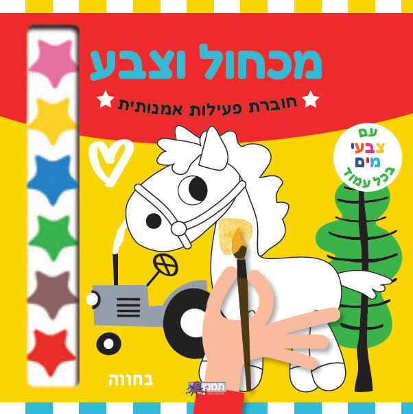 מכחול וצבע חוברת פעילות אמנותית - בחווה