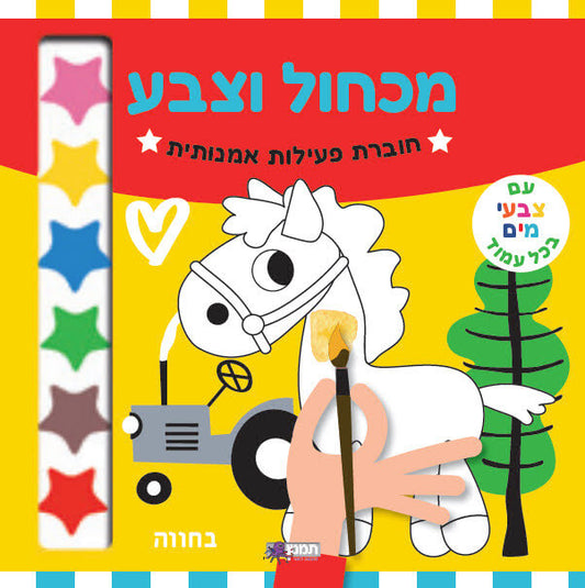 מכחול וצבע חוברת פעילות אמנותית - בחווה