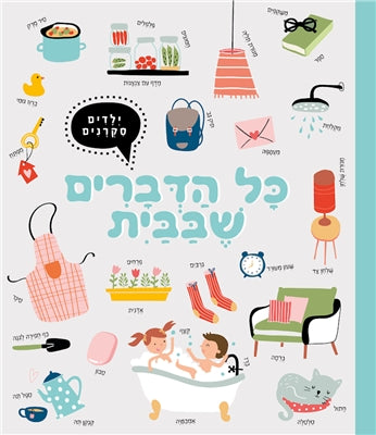 ספר - כל הדברים שבבית