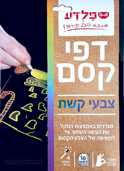 10 דפי קסם בגוון שחור רקע צבעוני + 4 מקלות גירוד