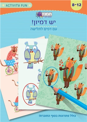 חוברת פעילות - יש דמיון