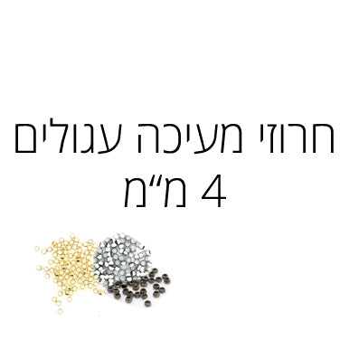 חרוז מעיכה עגול 4 מ"מ