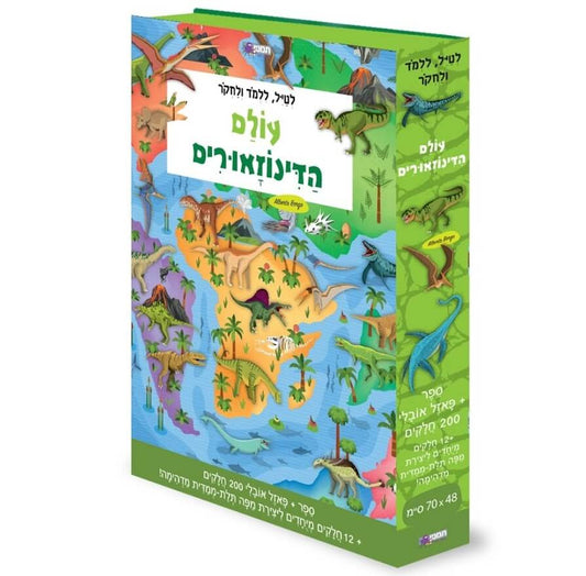 עולם הדינוזאורים - ספר + פאזל אובלי