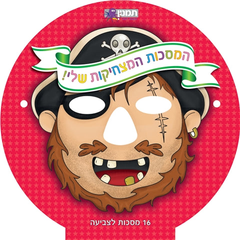 המסכות מצחיקות שלי (אדום)