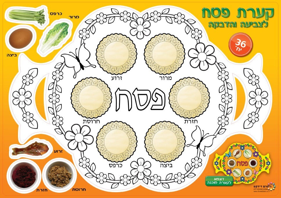 עבודת יצירה - קערת פסח לצביעה