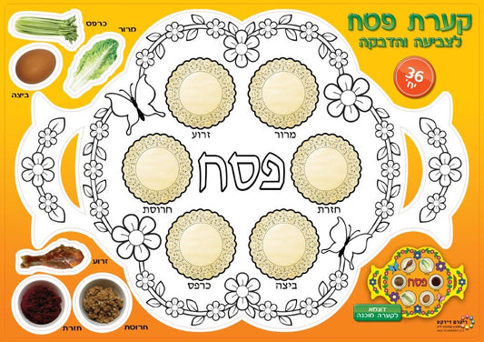 עבודת יצירה - קערת פסח לצביעה