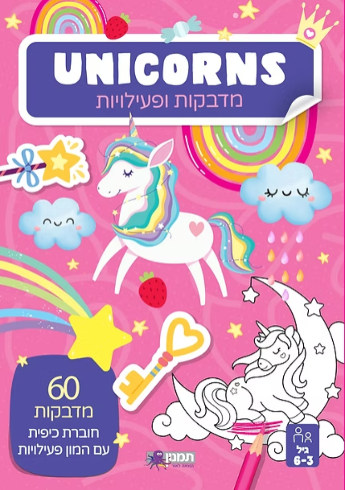 חוברת מדבקות ופעילויות- חד קרן