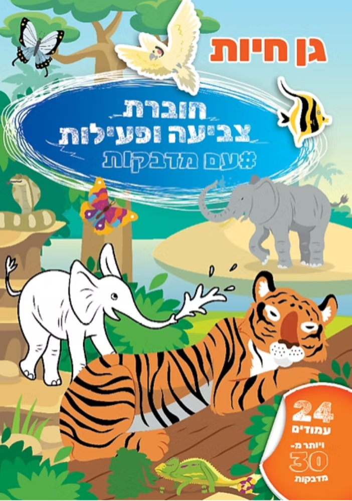 חוברת צביעה ופעילות עם מדבקות- גן חיות
