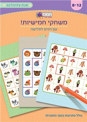 חוברת פעילות - משחקי חמישיות