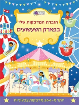 חוברת המדבקות שלי - בפארק השעשועים