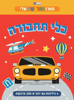מארז במדבקות שלי - כלי תחבורה