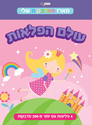 מארז במדבקות שלי - עולם הפלאות